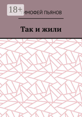 Так и жили