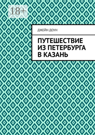 Путешествие из Петербурга в Казань