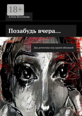 Позабудь вчера… Два детектива под одной обложкой