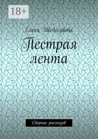 Пестрая лента. Сборник рассказов