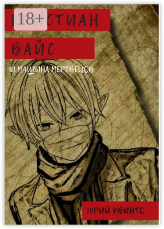 Кристиан Вайс и машина мертвецов