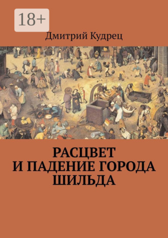 Расцвет и падение города Шильда