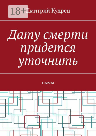 Дату смерти придется уточнить. Пьесы