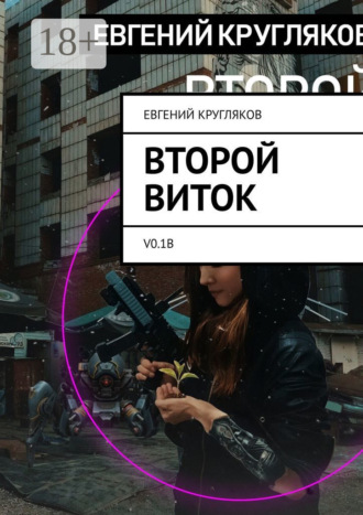 Второй виток. V0.1B