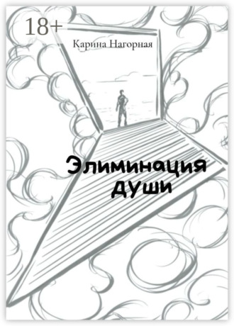 Элиминация души