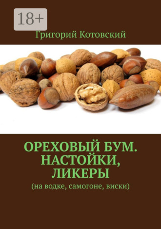 Ореховый бум. Настойки, ликеры. На водке, самогоне, виски