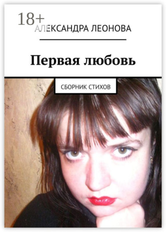 Первая любовь. Сборник стихов