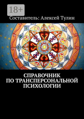 Справочник по трансперсональной психологии