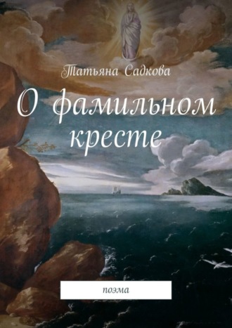 О фамильном кресте. Поэма