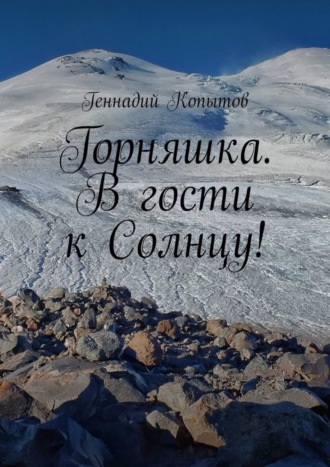 Горняшка. В гости к Солнцу!