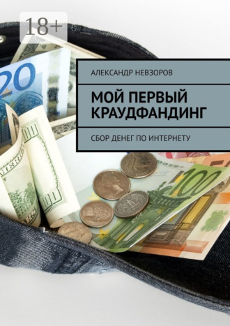 Мой первый краудфандинг. Сбор денег по Интернету