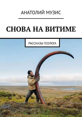 СНОВА НА ВИТИМЕ. рассказы геолога