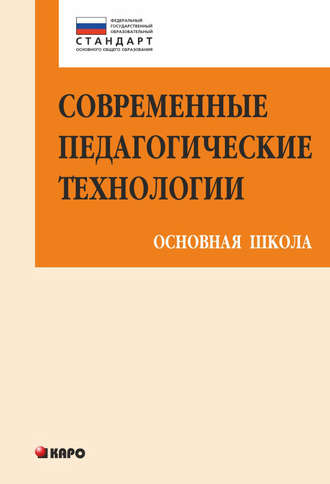 Современные педагогические технологии основной школы в условиях ФГОС