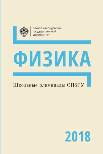 Физика. Школьные олимпиады СПбГУ 2018