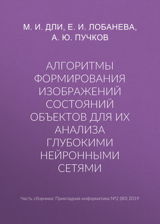 Алгоритмы формирования изображений состояний объектов для их анализа глубокими нейронными сетями