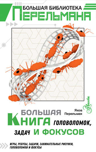 Большая книга головоломок, задач и фокусов
