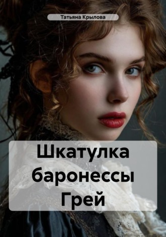 Шкатулка баронессы Грей