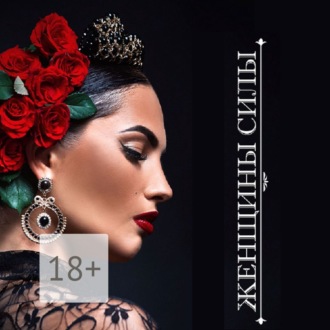 Женщины Силы