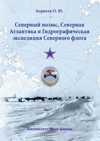 Северный полюс, Северная Атлантика и Гидрографическая экспедиция Северного флота. Малоизвестные факты
