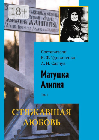 Матушка Алипия. Том I