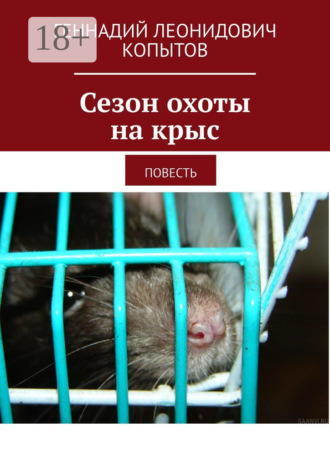 Сезон охоты на крыс. Повесть