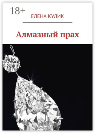 Алмазный прах