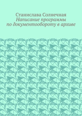Написание программы по документообороту в архиве