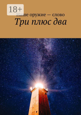 Три плюс два