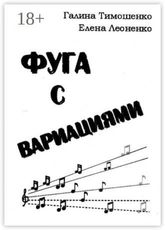 Фуга с вариациями