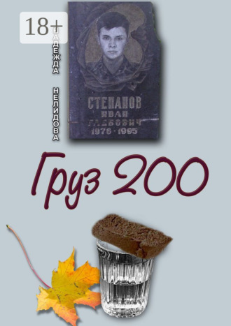 Груз 200
