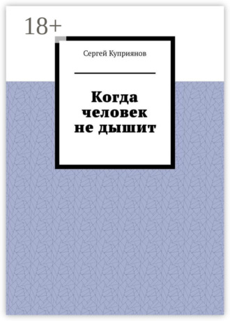 Когда человек не дышит