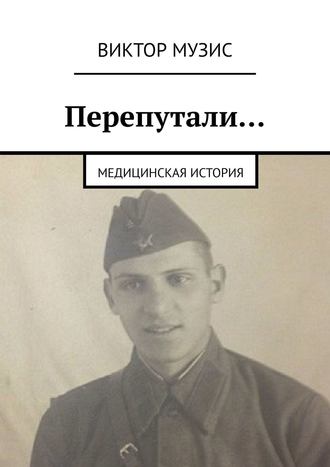 Перепутали… Медицинская история