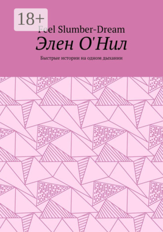 Элен О'Нил. Быстрые истории на одном дыхании