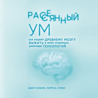 Рассеянный ум