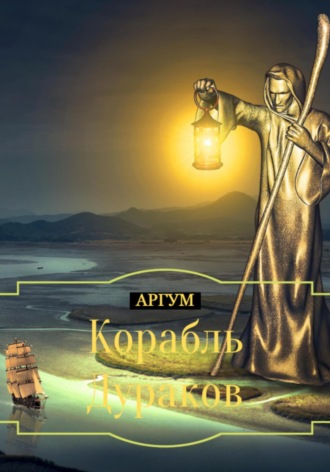 Корабль Дураков