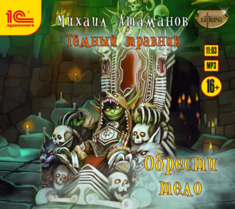 Тёмный травник. Обрести тело