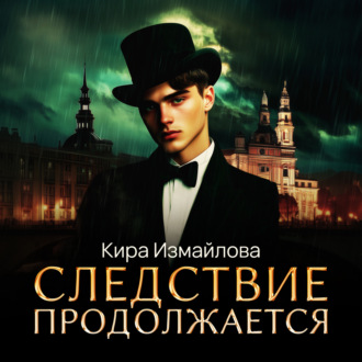 Следствие продолжается. Том 1