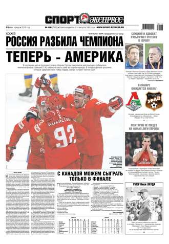 Спорт-экспресс 106-2019