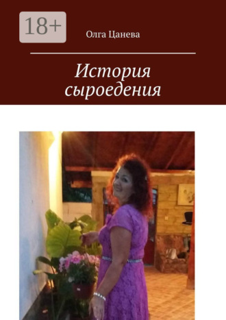 История сыроедения. Мое питание сыроеда