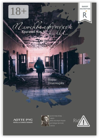 Красный мак. Плюсквамфутурум