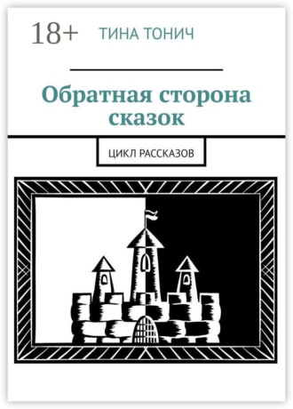 Обратная сторона сказок. Цикл рассказов