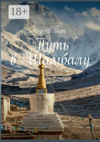 Путь в Шамбалу
