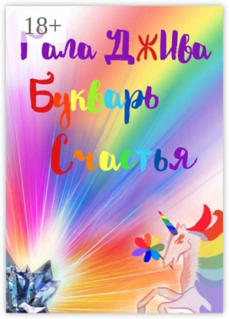 Букварь счастья. 33 аспекта наслаждения настоящей жизнью в 47 житейских историях