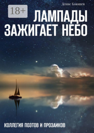 Лампады зажигает небо