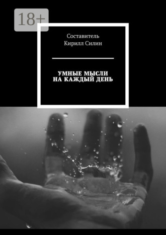 Умные мысли на каждый день