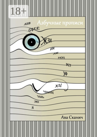 Азбучные прописи