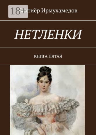 Нетленки. Книга пятая