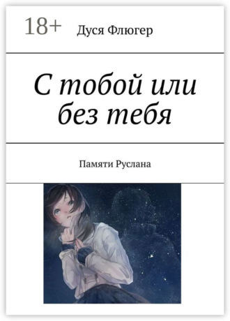 С тобой или без тебя. Памяти Руслана