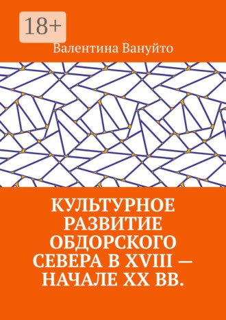 Культурное развитие Обдорского Севера в XVIII – начале XX вв.