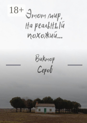 Этот мир, на реальный похожий…